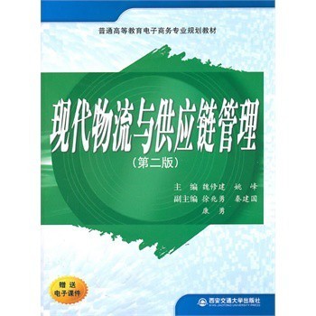 現代物流與供應鏈管理 理論與實踐