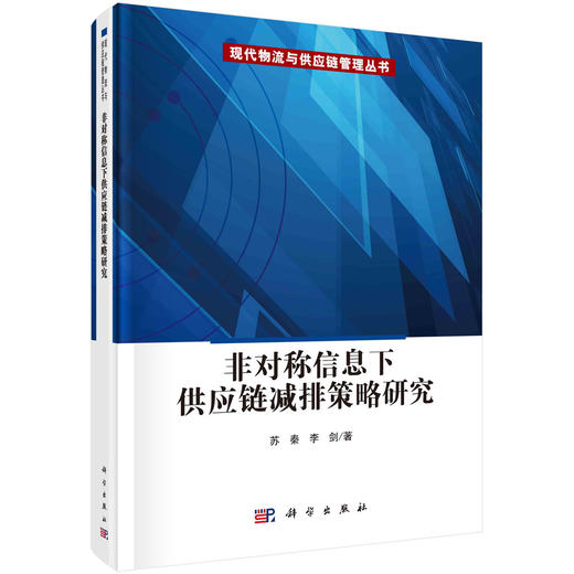 非對稱信息下供應鏈減排策略研究