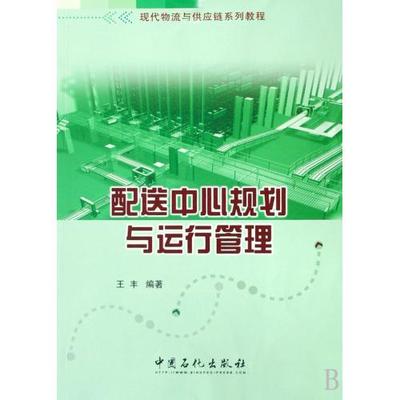 配送中心規(guī)劃與運(yùn)行管理 構(gòu)建高效物流體系的基石